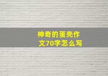 神奇的蛋壳作文70字怎么写