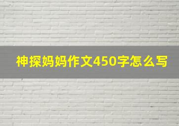 神探妈妈作文450字怎么写