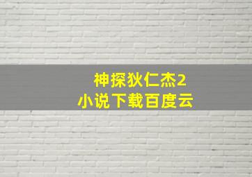 神探狄仁杰2小说下载百度云