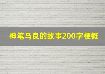 神笔马良的故事200字梗概