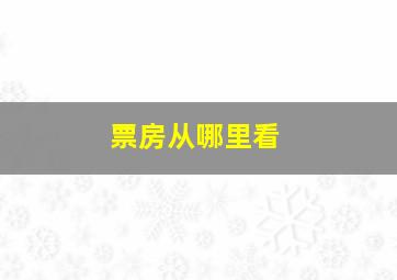 票房从哪里看