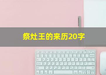 祭灶王的来历20字