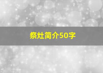 祭灶简介50字