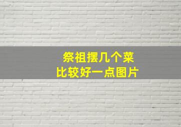 祭祖摆几个菜比较好一点图片