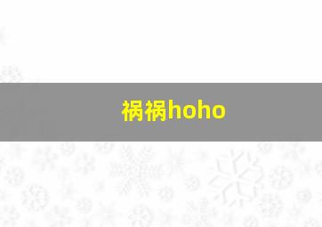 祸祸hoho