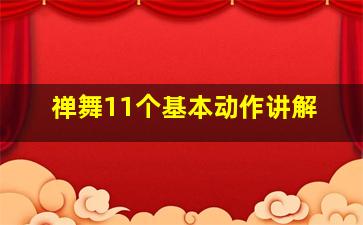 禅舞11个基本动作讲解