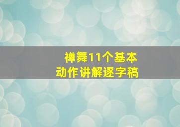 禅舞11个基本动作讲解逐字稿