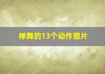 禅舞的13个动作图片