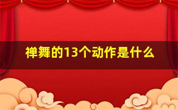 禅舞的13个动作是什么