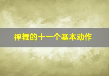 禅舞的十一个基本动作