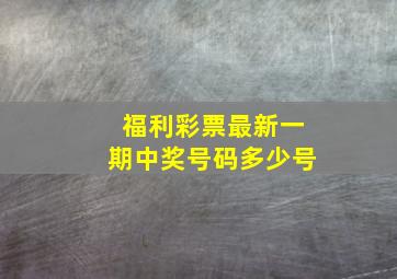 福利彩票最新一期中奖号码多少号