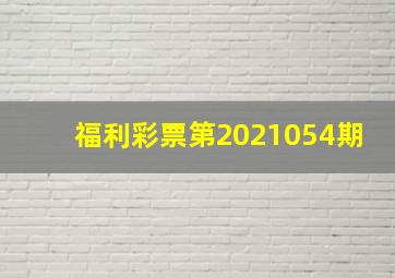 福利彩票第2021054期