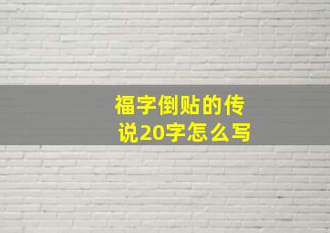 福字倒贴的传说20字怎么写