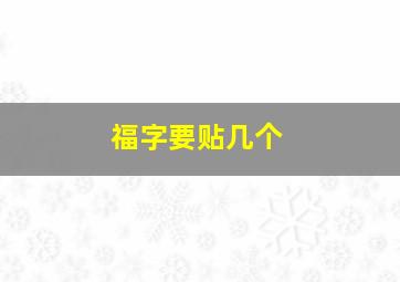 福字要贴几个