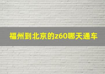 福州到北京的z60哪天通车