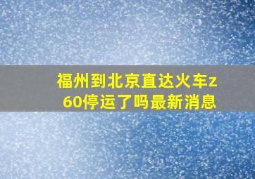 福州到北京直达火车z60停运了吗最新消息