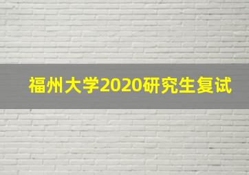 福州大学2020研究生复试