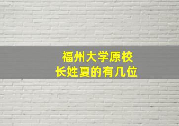 福州大学原校长姓夏的有几位