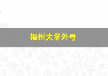 福州大学外号