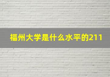 福州大学是什么水平的211