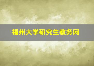 福州大学研究生教务网