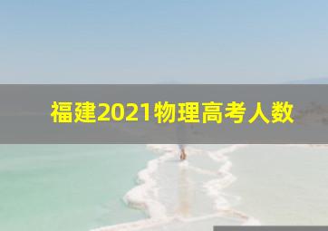 福建2021物理高考人数