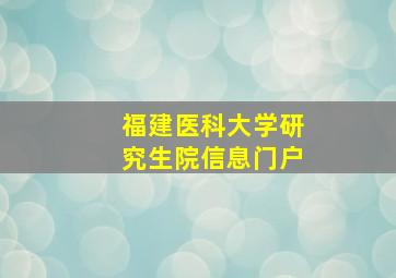 福建医科大学研究生院信息门户