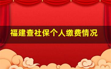 福建查社保个人缴费情况