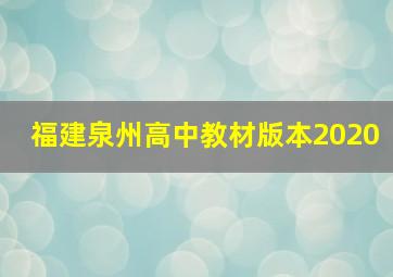 福建泉州高中教材版本2020