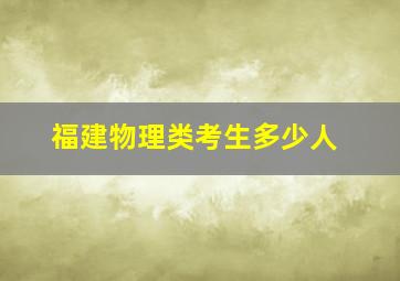 福建物理类考生多少人