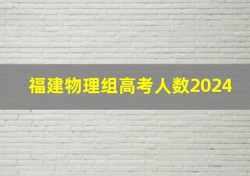 福建物理组高考人数2024