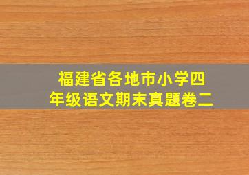 福建省各地市小学四年级语文期末真题卷二