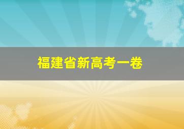 福建省新高考一卷