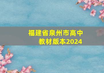 福建省泉州市高中教材版本2024