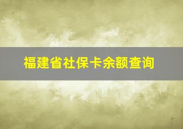 福建省社保卡余额查询