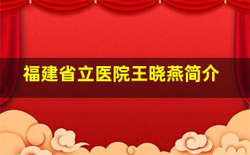 福建省立医院王晓燕简介