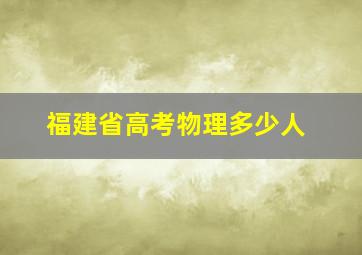 福建省高考物理多少人