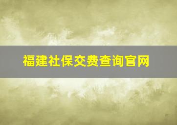 福建社保交费查询官网