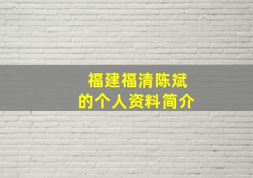 福建福清陈斌的个人资料简介