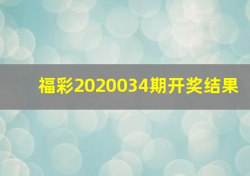 福彩2020034期开奖结果