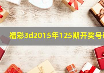 福彩3d2015年125期开奖号码