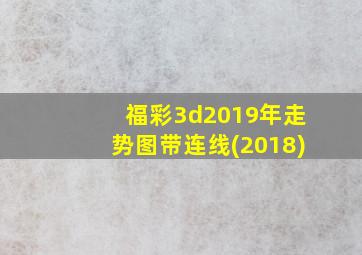 福彩3d2019年走势图带连线(2018)