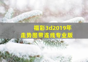 福彩3d2019年走势图带连线专业版