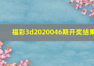 福彩3d2020046期开奖结果