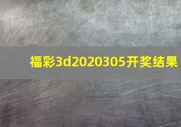 福彩3d2020305开奖结果