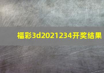 福彩3d2021234开奖结果