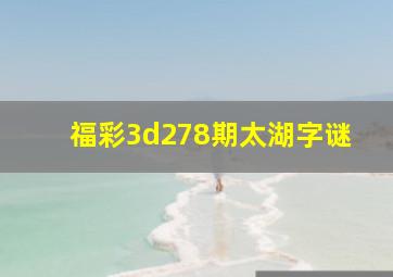 福彩3d278期太湖字谜