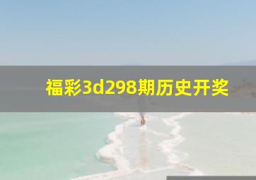 福彩3d298期历史开奖