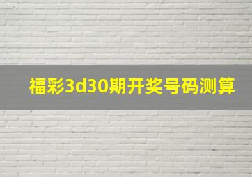 福彩3d30期开奖号码测算