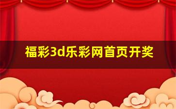 福彩3d乐彩网首页开奖